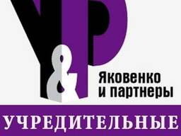 Изготовление учредительных документов юридического лица