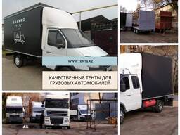 Качественные Тенты для грузовых автомобилей.
