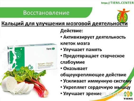 Кальций Тяньши" (для улучшения мозговой деятельности)
