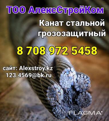Канат стальной грозозащитный 52 мм по евро стандарту