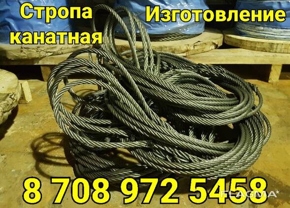 Канатная Стропа на изготовление