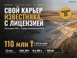 Свой карьер известняка с лицензией — сырьё на годы вперёд, ж/д 400 м - фото 2