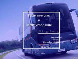 Автобус King Long туристический/междугородний
