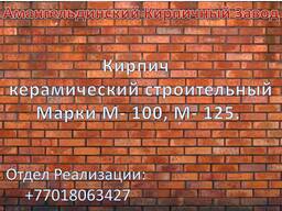 Кирпич строительный Керамический ТОО "АКЗ"