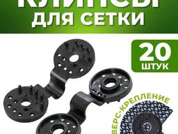 Көлеңке торын және басқа жабу материалдарын бекітуге арналған қыстырғыштар