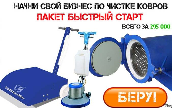 Комплект Быстрый Старт (для чистки, стирки и отжима ковров)