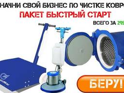 Комплект Быстрый Старт (для чистки, стирки и отжима ковров)