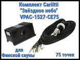 Комплект Cariitti VPAC-1527-CE75 Звёздное небо для Финской сауны (75 точек . .. - фото 1