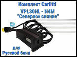 Комплект Северное сияние для русской бани Cariitti VPL30NL-N4M (4 линейки по. .. - фото 2