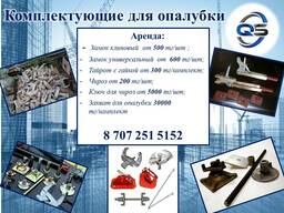 Комплектующие для опалубки