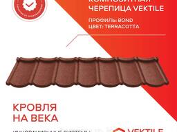 Композитная черепица Vektile, профиль Bond, Terracotta