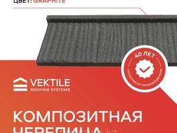Композитная черепица VEKTILE профиль Shake цвет Graphite