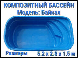Композитный бассейн Байкал (Длина: 5.20 м. , ширина: 2.80 м. , глубина: 1.50. ..
