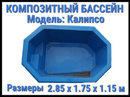 Композитный бассейн Калипсо (Длина: 2.85 м. , ширина: 1.75 м. , глубина: 1.15. ..