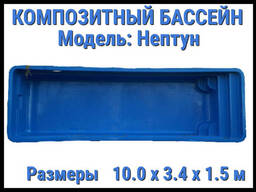 Композитный бассейн Нептун (Длина: 10.00 м. , ширина: 3.40 м. , глубина: 1,50. ..