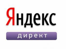 Контекстная реклама в Яндексе