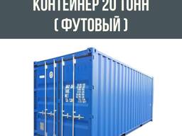 Контейнер 20 тонн