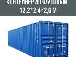 Контейнер 40 футовый