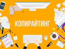 Копирайтинг. Маркетинг. SMM. Наполнение соц. сетей, сайтов, телеграм каналов и групп