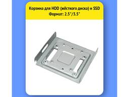 Корзина для жесткого диска - HDD-SSD. Формат: 2.5"/3.5". Новое