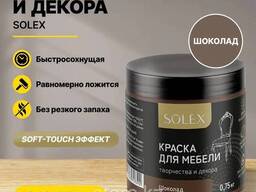 Краска для мебели и кафеля Solex 0.75 кг шоколад