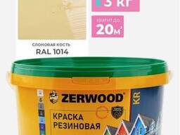 Краска резиновая KR 3 кг Слоновая кость RAL1014 "Zerwood"
