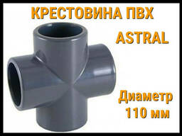 Крестовина ПВХ Astral (110 мм)
