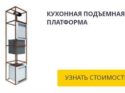 Кухонный подъемники Платформа