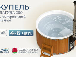 Купель Лагуна 200 с встроенной печью