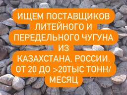 Купим передельный, литейный чугун МНОГО!