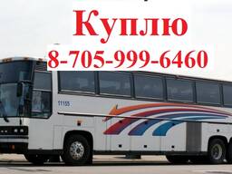 Куплю междугородние автобусы