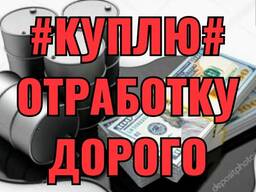 Куплю Отработанные Масла ! ОТРАБОТКУ ! Самовывоз ! Дорого