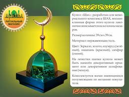 Купола на мазары. Навершие, купола, полумесяцы, айшики на мазары из нержавеющей стали