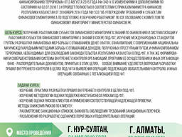 Курс по ПОД/ФТ в Казахстане