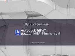 Курс Autodesk Revit MEP Mechanical: Для инженеров-проектировщиков разделов ОВ и ВК