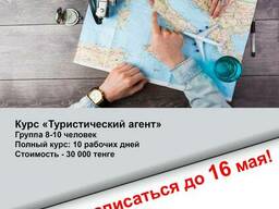 Курс Турагента