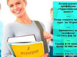 Курс Туристический Агент