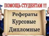 Курсовые, дипломные, научные работы, эссе, презентации - фото 1