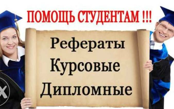 Курсовые, дипломные, научные работы, эссе, презентации
