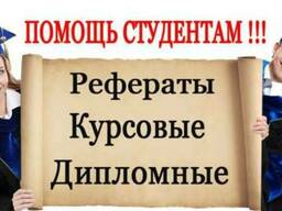 Курсовые, дипломные, научные работы, эссе, презентации