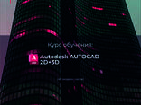 Курсы Autodesk AutoCAD 2D 3D - photo 1