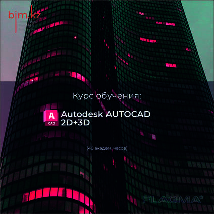 Курсы Autodesk AutoCAD 2D 3D