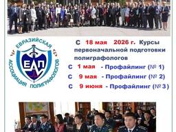 Курсы первоначальной подготовки полиграфологов