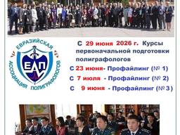 Курсы первоначальной подготовки полиграфологов