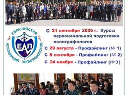 Курсы первоначальной подготовки полиграфологов