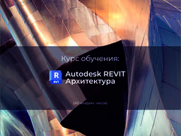 Курсы Autodesk Ревит (Revit) Архитектура