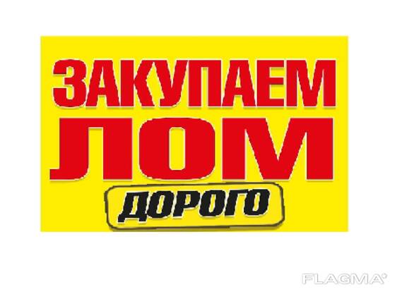 Латунь, алюминий, свинец, медь, чермет Дорого!