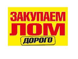 Латунь, алюминий, свинец, медь, чермет Дорого!