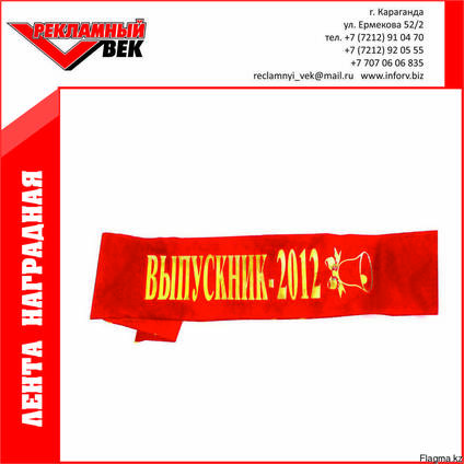 Ленты наградные