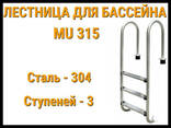 Лестница набортная MU-315 для узкого борта в бассейне (3 ступени) - photo 3